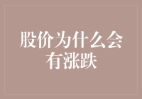 股价波动：从宏观到微观的解析