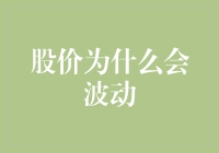 股价波动：市场规律还是人为干预——探析影响股价波动的多重因素