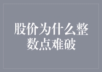 股价整数点为何难以突破：市场心理与技术分析的博弈