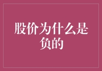 股市为啥能跌成负数？原因难道是地球反转了？