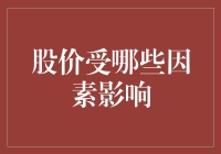 股价受哪些因素影响：深入解析市场的波动机制