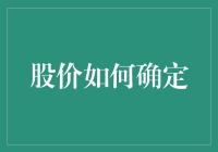 股票定价：市场供需与投资预期的动态博弈