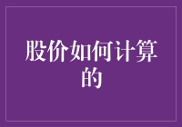 股价的计算：揭开股票市场的神秘面纱