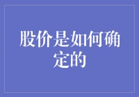 股价是如何确定的？一场股市里的彩票大派送