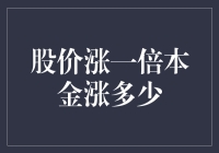 股市策略之股价涨一倍本金涨多少：投资与收益的深度解析