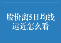 股票投资策略：股价与5日均线距离的量化分析