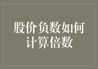 股价负数如何计算倍数？让数学帮你打翻计算器