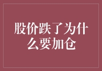 为什么股市下跌我却要加仓？秘密就在这里！