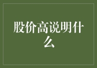 股价高位：投资者需警惕的财务信号