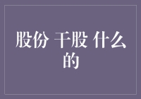 股份与干股的秘密解析