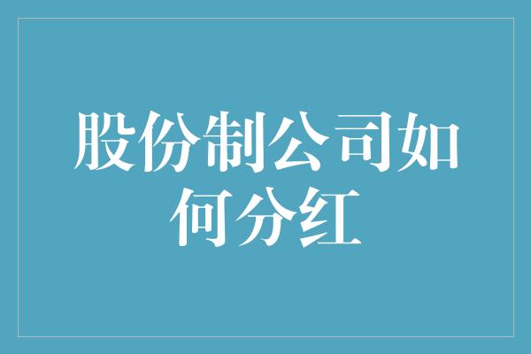 股份制公司如何分红