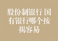 股份制银行和国有银行按揭哪家更容易？良心推荐！