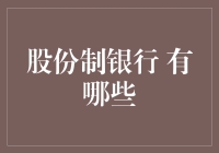 股份制银行：你造吗？它们其实比你想象的还要多！