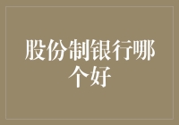 分析股份制银行的选择标准——如何找到最适合您的银行