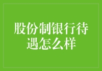 股份制银行工作待遇全面解析：优厚福利与职业前景