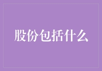 股份的内涵：公司治理与股东权益的交织