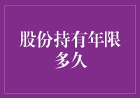 股份持有年限有多久？看看你的钱包就知道了！