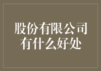 股份有限公司的六大好处，让你从此不再孤单！