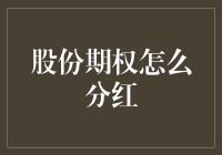 分红大逃杀：如何利用股份期权避免被公司裁员