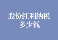 股份红利纳税：以精准计算找准财务自由之路