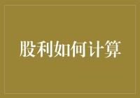 从公司财务到个人钱包：股利计算方式完全解析