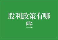 为什么你的投资总是亏？因为你不懂股利政策！