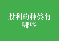 股利的种类及历史沿革：股权投资者收益的选择艺术