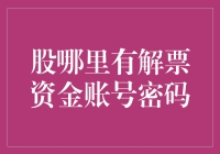 解票资金账号密码安全：策略与解决方案