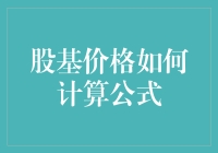 股基价格计算公式：深入解析与应用