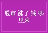 当股市涨了，钱都去哪儿了？——一场寻找股市钱影的奇幻之旅