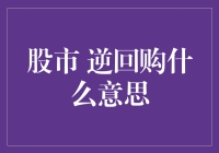 逆回购：揭秘股市投资中的秘密武器