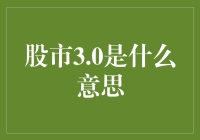 股市3.0真的来了吗？我们要如何应对？