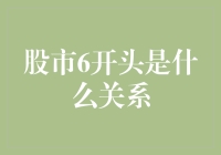 股市代码6开头：中国大陆A股市场主板上市企业标识