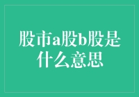 股市新手必看：A股B股，到底是哪家的股票？