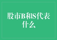 股市指标B和S代表什么：理解基本面分析与技术分析的差异