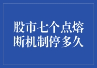 股市中的七个点熔断：不是点烟的打火机，而是让股市暂停的紧急刹车