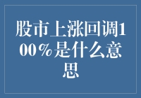 股市上涨回调100%：理解这个概念的三个步骤