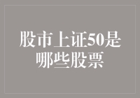 老实说，上证50其实是个上流圈：里面住着那些非富即贵的股票大佬