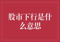 股市下行：风险与机会并存的投资视角