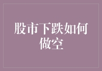 股市大跌，如何把亏损变盈利？秘籍在此，轻松教你做空！