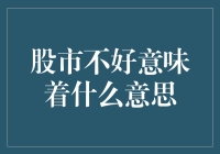 股市不好，是基金经理的噩梦还是投资新手的春天？