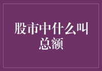 股市中那点破事——啥叫总额？