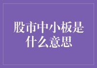 股市里的小板凳：如何在股市中找到那个小板