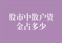 股市里的散户传说：他们到底占了多少江山？