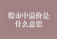 股市里的溢价：从茶叶蛋到金项链