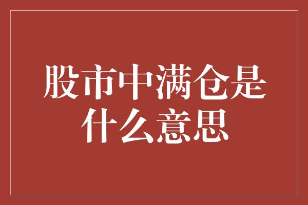 股市中满仓是什么意思