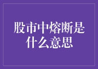 股市中的熔断到底是啥？难道是炒股把脑子给烧糊了？