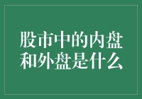 股市中的内盘和外盘究竟是啥？难道是传说中的内部消息和外部力量？