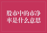 别被数字忽悠！股市里的市净率究竟是个啥？