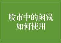 股市中的闲钱如何使用：智慧投资与风险管理